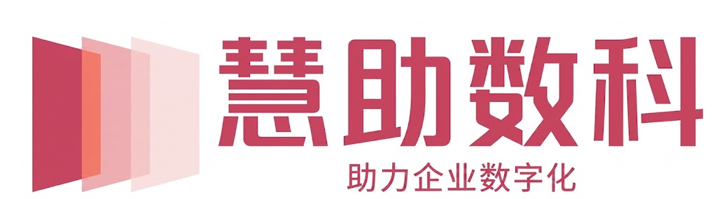 慧助数科